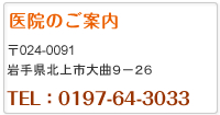 医院のご案内　岩手県北上市大曲9-26