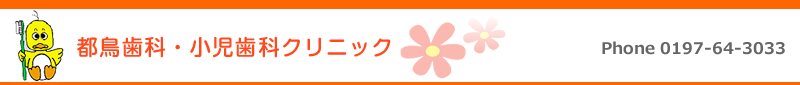 都鳥歯科・小児歯科クリニック