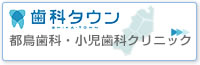 歯科専用ポータルサイト　歯科タン　都鳥歯科・小児歯科