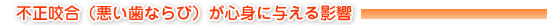 不正咬合　歯ならびが心身に与える影響