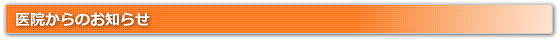 医院からのお知らせ